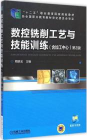 数控铣削工艺与技能训练（含加工中心）（第2版，“十二五”职业教育国家规划教材）