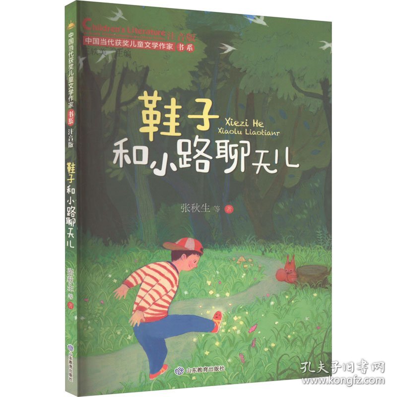 鞋子和小路聊天儿 注音版 张秋生 等 著 王轶美 编 新华文轩网络书店 正版图书