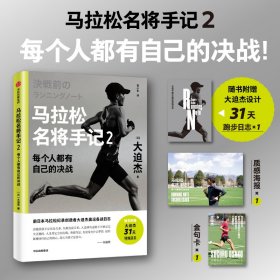 马拉松名将手记 2 每个人都有自己的决战 (日)大迫杰 著 岳小冬 译新华文轩网络书店 正版图书