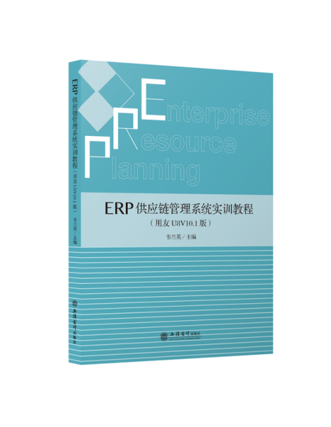 ERP供应链管理系统实训教程（用友U8V10.1版）