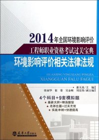 2014年全国环境影响评价工程师职业资格考试过关宝典：环境影响评价相关法律法规