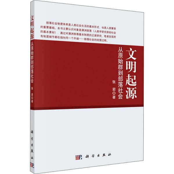 文明起源：从原始群到部落社会