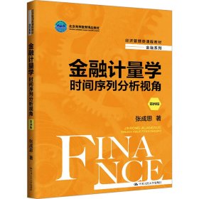 金融计量学 时间序列分析视角 第4版 张成思 著 新华文轩网络书店 正版图书