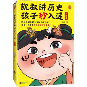 凯叔讲历史孩子秒入迷⑥隋唐 5000年中国史活灵活现，一次看尽中华文明方方面面！百万册畅销书全新升级！8岁+适读