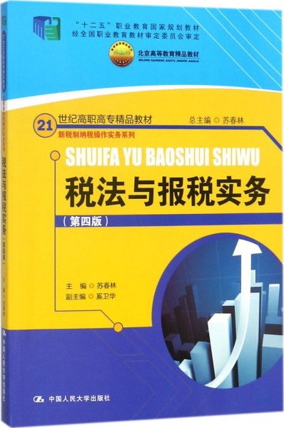 "十二五"职业教育国家规划教材·21世纪高职高专精品教材·新税制纳税操作实务系列:税法与报税实务(第四版)