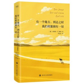 有一个地方，到达之时我们将能拥有一切 [德]内斯特·T.柯利 著 李彦达  译 译 新华文轩网络书店 正版图书