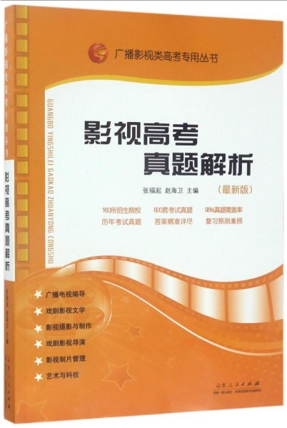 广播影视类高考专用丛书：影视高考真题解析（新版）