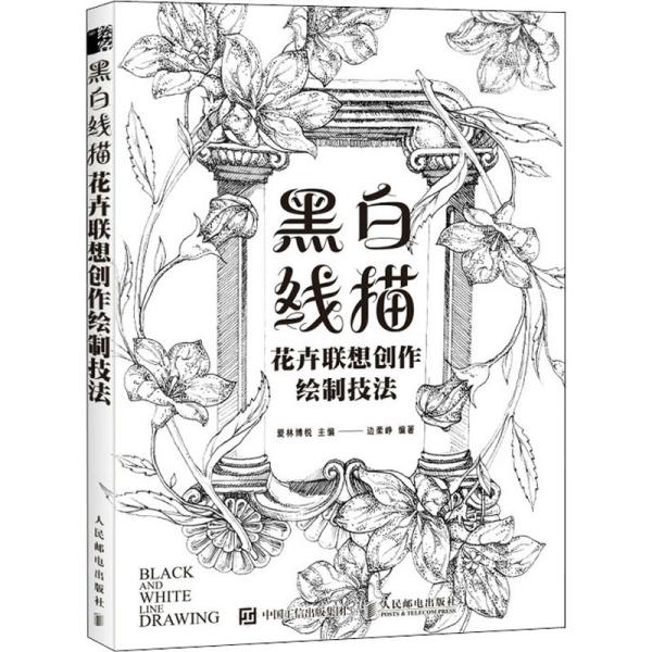 黑白线描花卉联想创作绘制技法