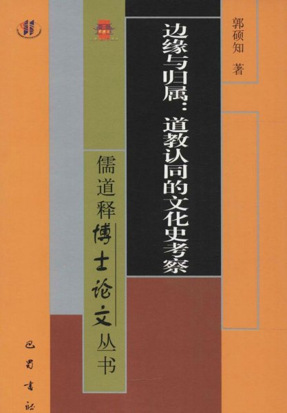 儒道释博士论文丛书·边缘与归属：道教认同的文化史考察