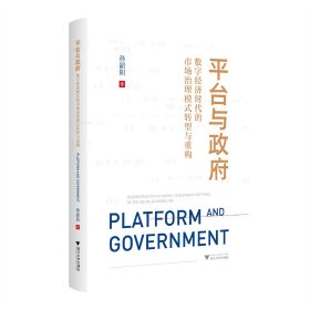 平台与政府：数字经济时代的市场治理模式转型与重构 孙韶阳 著 新华文轩网络书店 正版图书