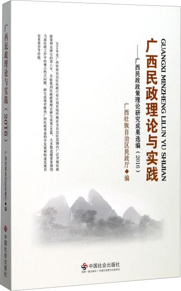 广西民政理论与实践：广西民政政策理论研究成果选编（2016）