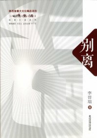 别离(慢生活原创小说系列）（陕西省重大文化精品项目）