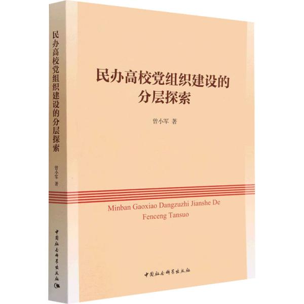 民办高校党组织建设的分层探索