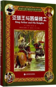 徐家汇藏书楼双语故事经典：亚瑟王与圆桌骑士