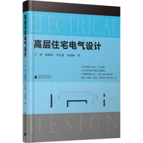 高层住宅电气设计（30本常用电气规范解读，4位电气总工“传帮带”，赠送配套视频）