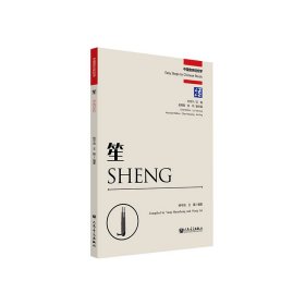 笙 杨守成,王磊,刘月宁 编新华文轩网络书店 正版图书