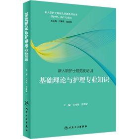 新入职护士规范化培训：基础理论与护理专业知识（培训教材）