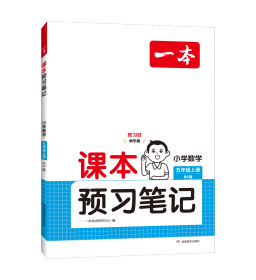 24秋一本·课本预习笔记小学数学5年级上册（BS版） 一本考试研究中心 著 新华文轩网络书店 正版图书