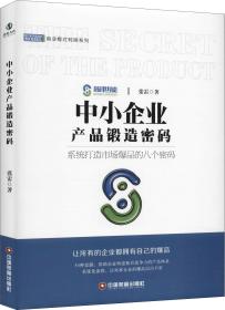 中小企业产品锻造密码/商业模式转换系列