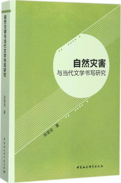 自然灾害与当代文学书写研究