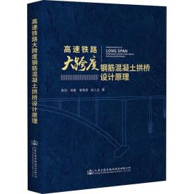 高速铁路大跨度钢筋混凝土拱桥设计原理 陈列 等 著新华文轩网络书店 正版图书