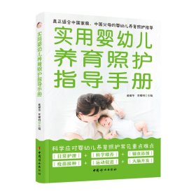 实用婴幼儿养育照护指导手册 戴耀华,覃耀明 编 新华文轩网络书店 正版图书