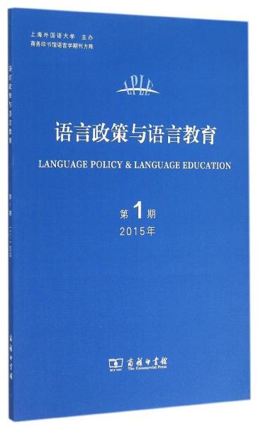 语言政策与语言教育 2015年第1期