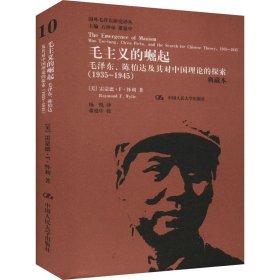 毛主义的崛起 毛泽东、陈伯达及其对中国理论的探索(1935-1945) 典藏本 (美)雷蒙德·F.怀利 著 石仲泉,萧延中 编 杨悦 译 新华文轩网络书店 正版图书