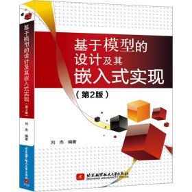 基于模型的设计及其嵌入式实现（第2版）