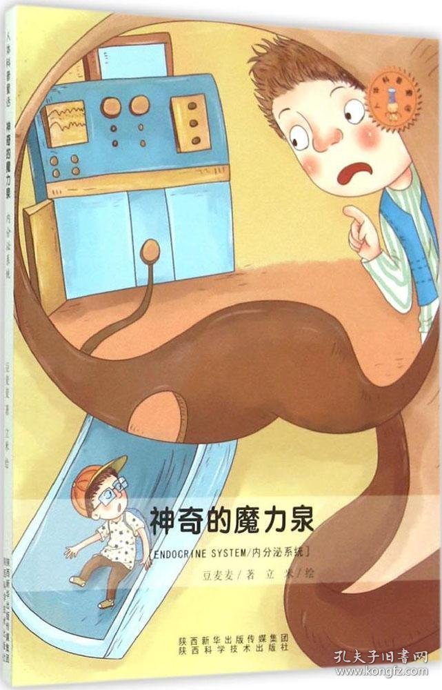 点击查看原图 神奇的魔力泉:内分泌系统 豆麦麦 著 著作新华文轩网络书店 正版图书