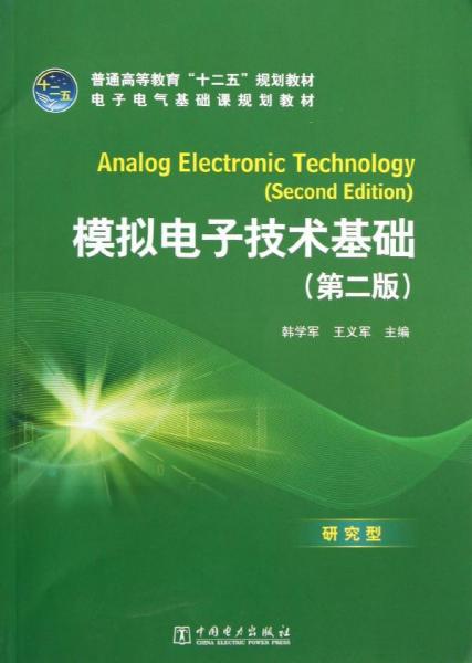 普通高等教育“十二五”规划教材·电子电气基础课规划教材：模拟电子技术基础（第2版）