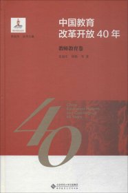 中国教育改革开放40年：教师教育卷