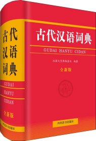 古代汉语词典（全新版）