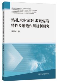 钻孔水射流冲击破煤岩特性及增透作用机制研究 高亚斌 著 新华文轩网络书店 正版图书