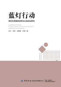 蓝灯行动 高校志愿服务创新与公益创业教育耦合性研究