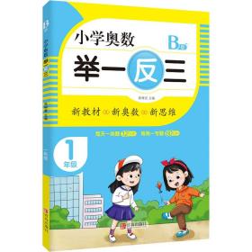 小学奥数举一反三(1年级B版)