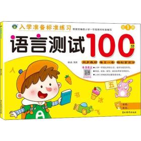 语言测试100分/入学准备标准练习