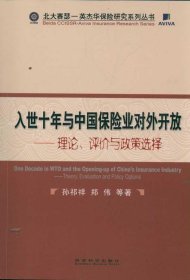 入世十年与中国保险业对外开放：理论、评价与政策选择