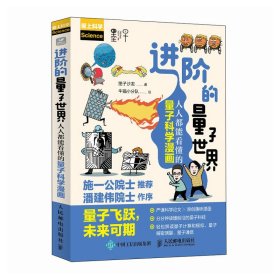 进阶的量子世界：人人都能看懂的量子科学漫画 墨子沙龙 著 新华文轩网络书店 正版图书