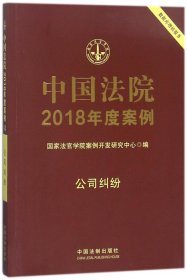 中国法院2018年度案例:公司纠纷 编者:曹士兵 著新华文轩网络书店 正版图书