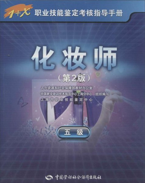 化妆师（5级）（第2版）/1+X职业技能鉴定考核指导手册