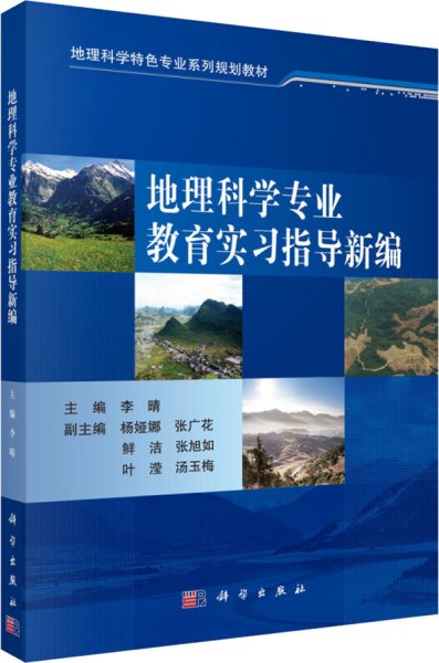 地理科学专业教育实习指导新编