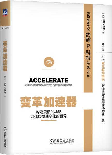 变革加速器：构建灵活的战略以适应快速变化的世界