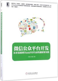 微信公众平台开发：从零基础到ThinkPHP5高性能框架实践