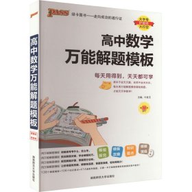 24新版高中数学万能解题模板新教材通用 pass绿卡图书 高考模型解题法文理科题典方法与技巧