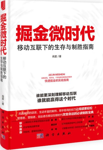 掘金微时代：移动互联下的生存与制胜指南：电子商务、网络营销、战略管理的变革之道