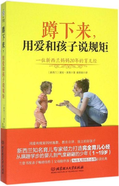 蹲下来，用爱和孩子说规矩：—位新西兰妈妈20年的育儿经