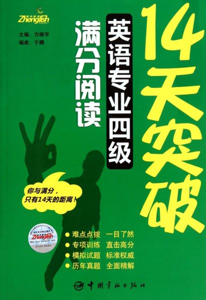 14天突破英语专业四级满分阅读