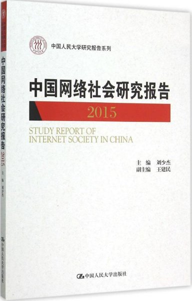 中国网络社会研究报告2015/中国人民大学研究报告系列