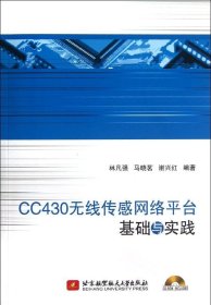 CC430无线传感网络平台基础与实践